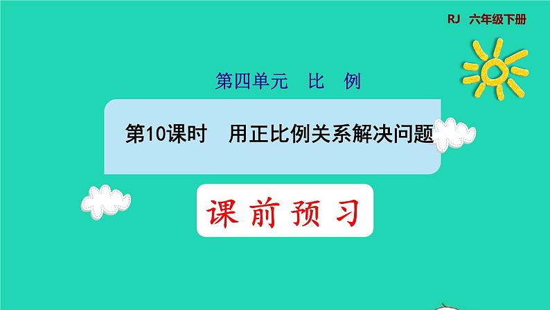 2022六年级数学下册第4单元比例第10课时用正比例关系解决问题预习课件新人教版01