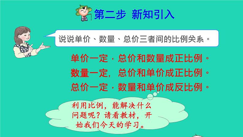 2022六年级数学下册第4单元比例第10课时用正比例关系解决问题预习课件新人教版03