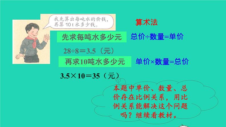 2022六年级数学下册第4单元比例第10课时用正比例关系解决问题预习课件新人教版05