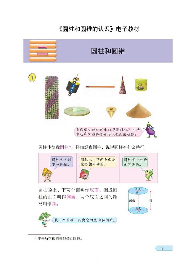 小学数学六下  第2单元  第1课时 圆柱和圆锥的认识 自主学习任务单 学案01