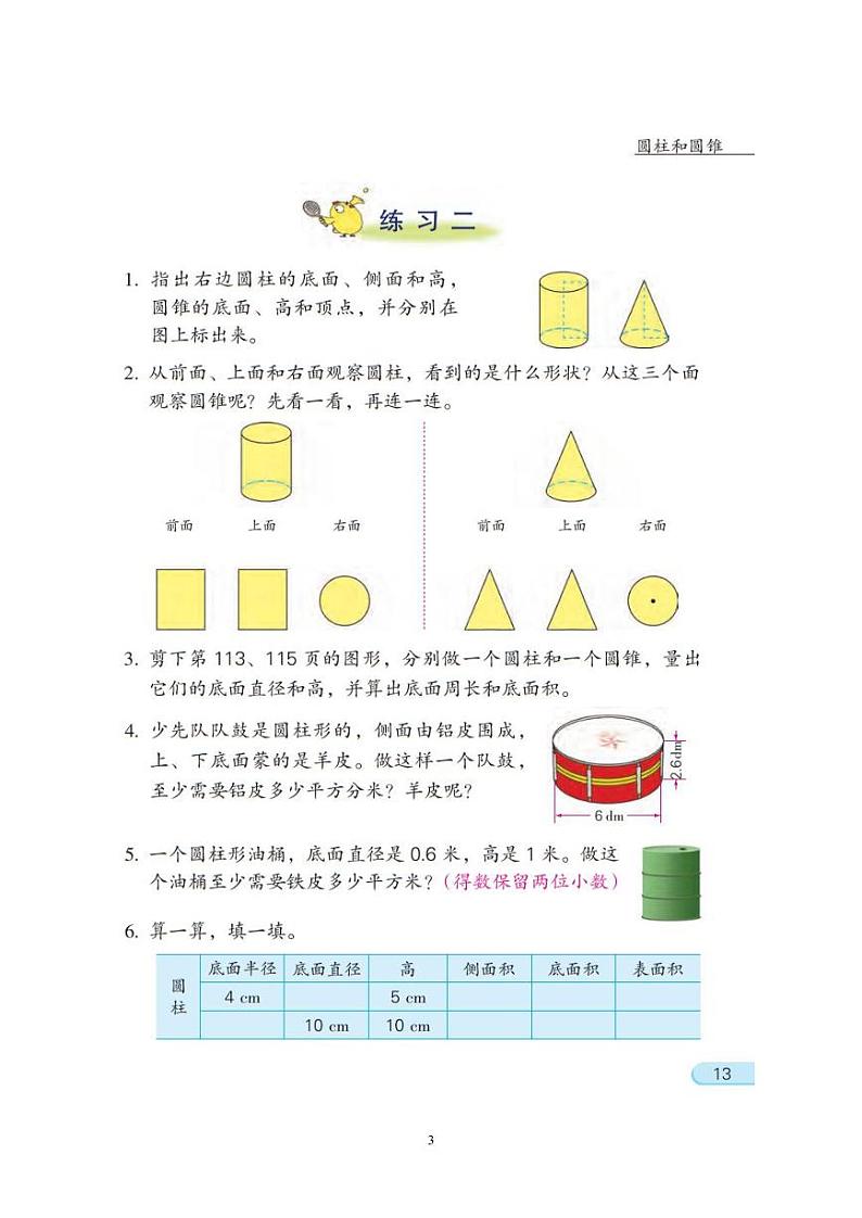 小学数学六下  第2单元  第1课时 圆柱和圆锥的认识 自主学习任务单 学案03