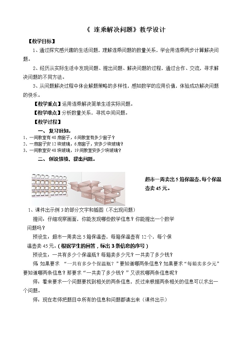 三年级上册数学教案－8.1连乘、连除问题 ｜青岛版（五四制）01