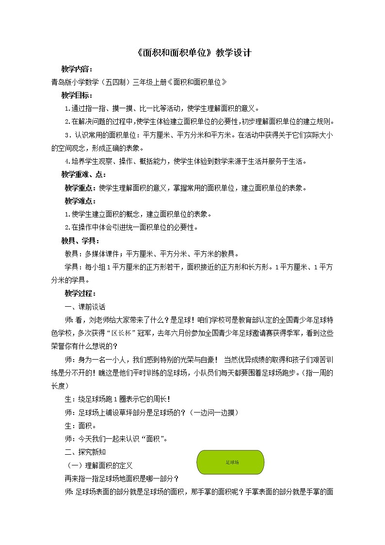 三年级上册数学教案－9.1面积和面积单位 ｜青岛版（五四制）01