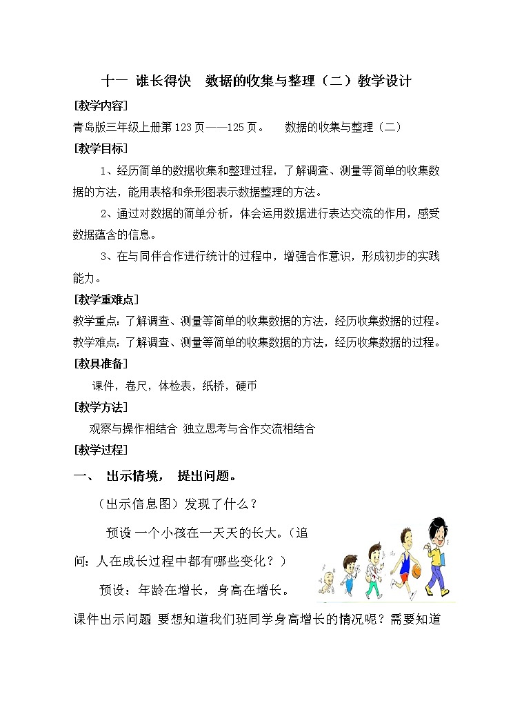 三年级上册数学教案－11.数据的收集与整理 ｜青岛版（五四制）01