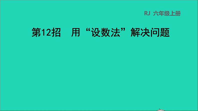 2022六年级数学下册第6单元总复习第12招用设数法解决问题课件新人教版第1页