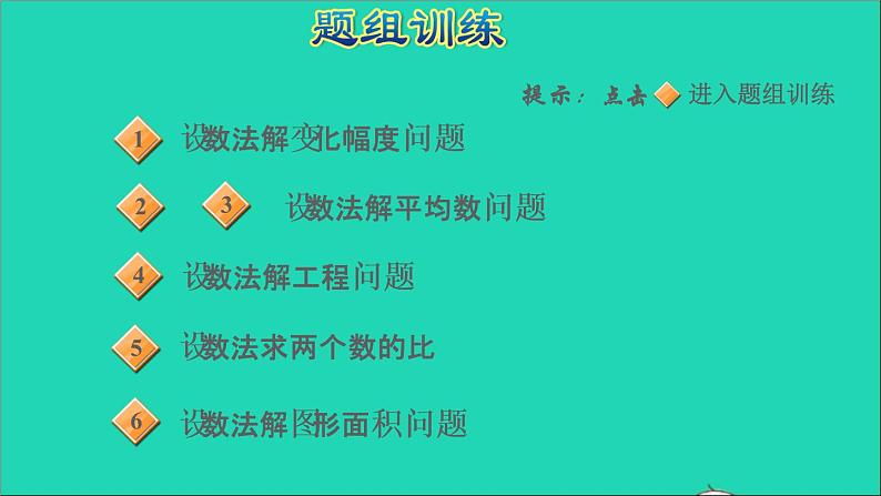 2022六年级数学下册第6单元总复习第12招用设数法解决问题课件新人教版第5页