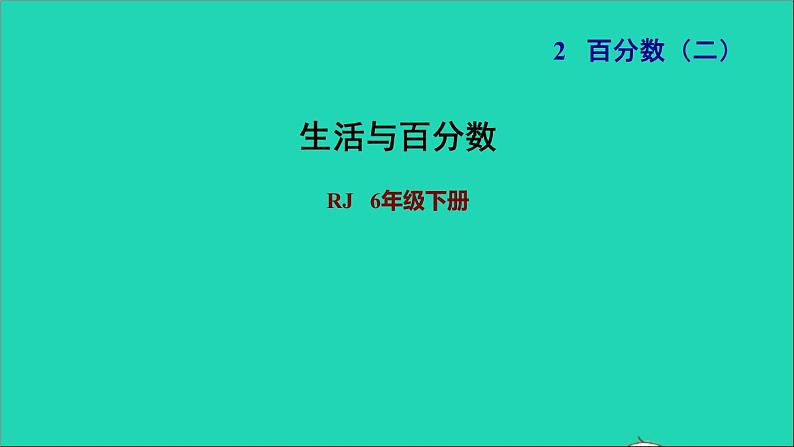 2022六年级数学下册第2单元百分数二生活与百分数课件新人教版第1页