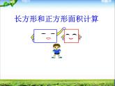 三年級上冊數(shù)學課件－9.2.1長方形、正方形的面積計算 ｜青島版（五四制） (共27張PPT)