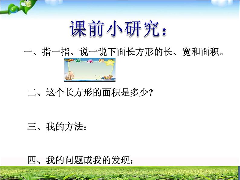 三年级上册数学课件－9.2.1长方形、正方形的面积计算 ｜青岛版（五四制） (共27张PPT)第2页