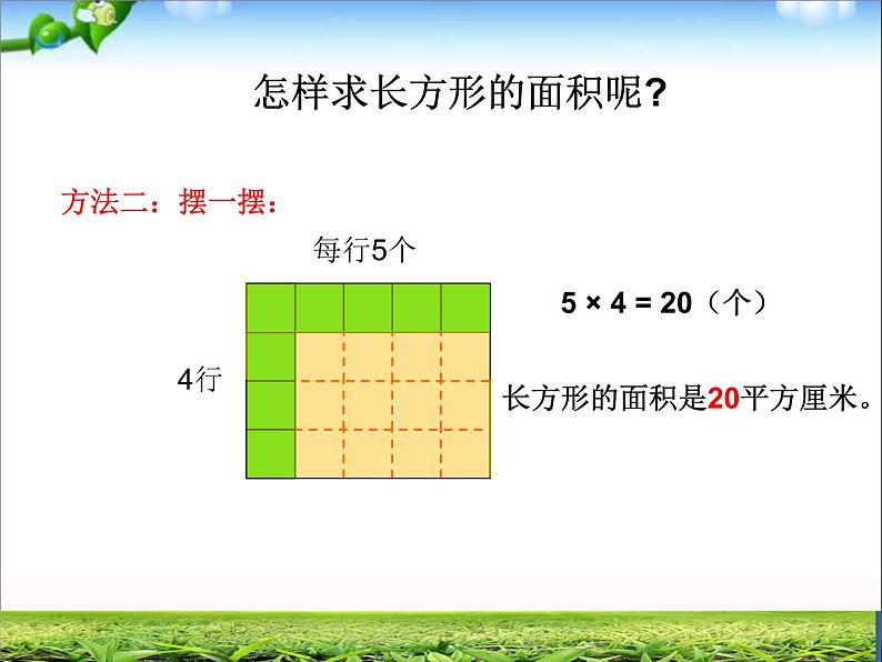 三年级上册数学课件－9.2.1长方形、正方形的面积计算 ｜青岛版（五四制） (共27张PPT)第6页