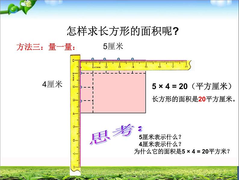 三年级上册数学课件－9.2.1长方形、正方形的面积计算 ｜青岛版（五四制） (共27张PPT)第7页