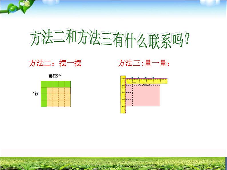 三年级上册数学课件－9.2.1长方形、正方形的面积计算 ｜青岛版（五四制） (共27张PPT)第8页