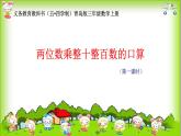 三年級上冊數(shù)學(xué)課件－7.1兩位數(shù)乘10、整十?dāng)?shù)乘整十?dāng)?shù)的口算 ｜青島版（五四制） (共16張PPT)