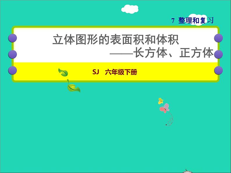 2022六年级数学下册第7单元总复习2图形与几何第5课时立体图形的表面积和体积____长方体和正方体授课课件苏教版第1页