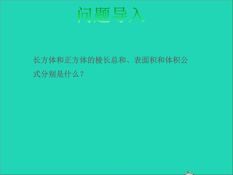 2022六年级数学下册第7单元总复习2图形与几何第5课时立体图形的表面积和体积____长方体和正方体授课课件苏教版第2页