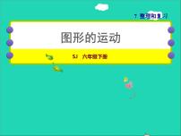 小学数学苏教版六年级下册七 总复习2. 图形与几何授课ppt课件