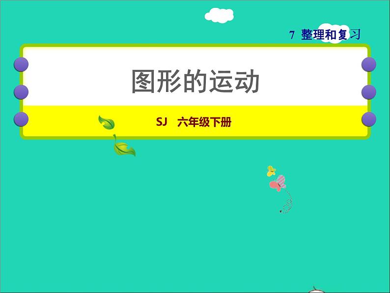 2022六年级数学下册第7单元总复习2图形与几何第7课时图形的运动授课课件苏教版第1页