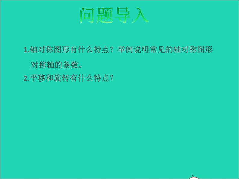 2022六年级数学下册第7单元总复习2图形与几何第7课时图形的运动授课课件苏教版第2页