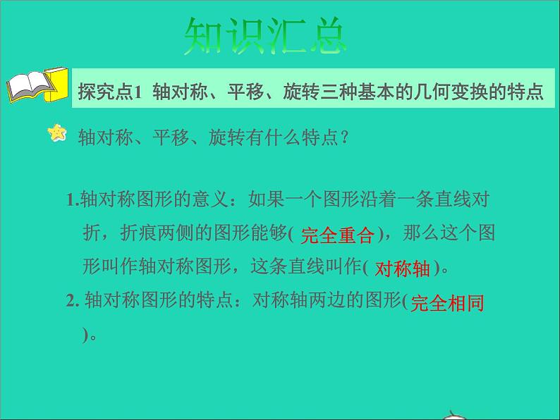 2022六年级数学下册第7单元总复习2图形与几何第7课时图形的运动授课课件苏教版第4页