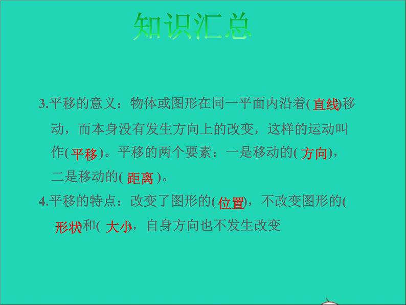 2022六年级数学下册第7单元总复习2图形与几何第7课时图形的运动授课课件苏教版第5页