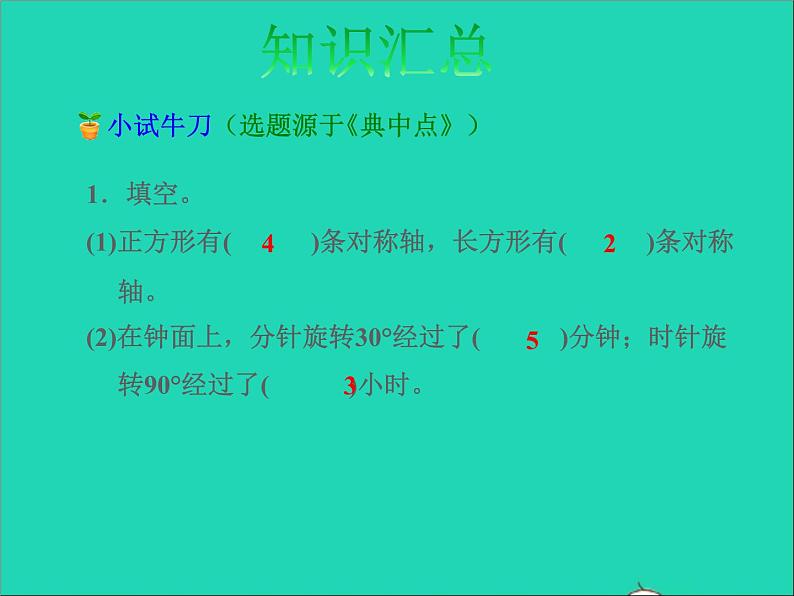 2022六年级数学下册第7单元总复习2图形与几何第7课时图形的运动授课课件苏教版第7页