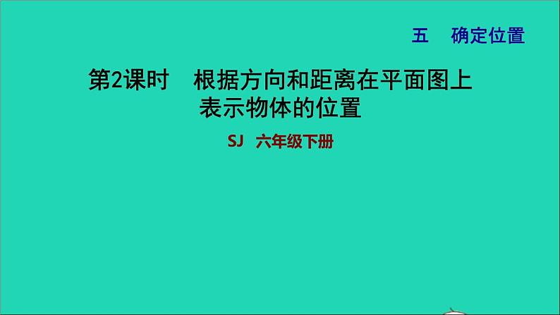 2022六年级数学下册第5单元确定位置第2课时用方向和距离在平面图上表示物体位置习题课件苏教版第1页