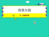 小学苏教版1. 数与代数授课ppt课件