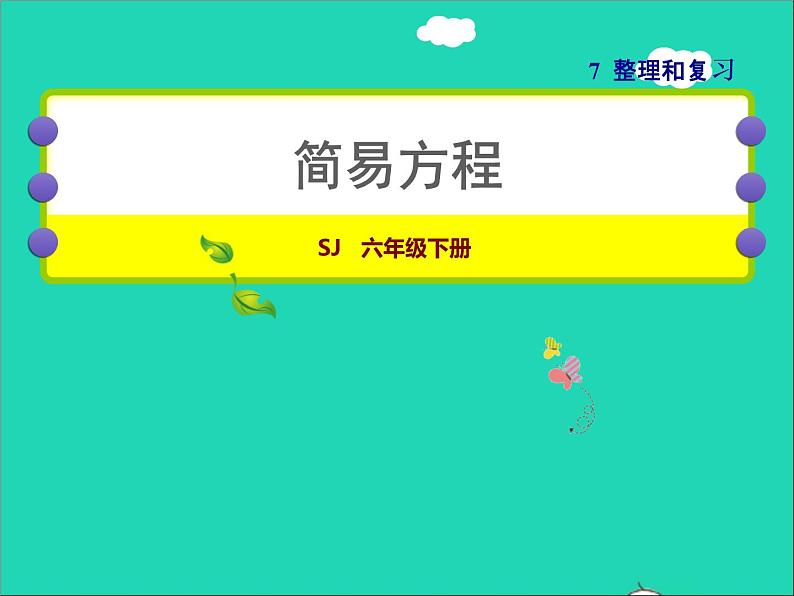 2022六年级数学下册第7单元总复习1数与代数第8课时简易方程授课课件苏教版01