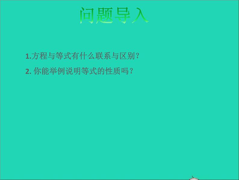 2022六年级数学下册第7单元总复习1数与代数第8课时简易方程授课课件苏教版02