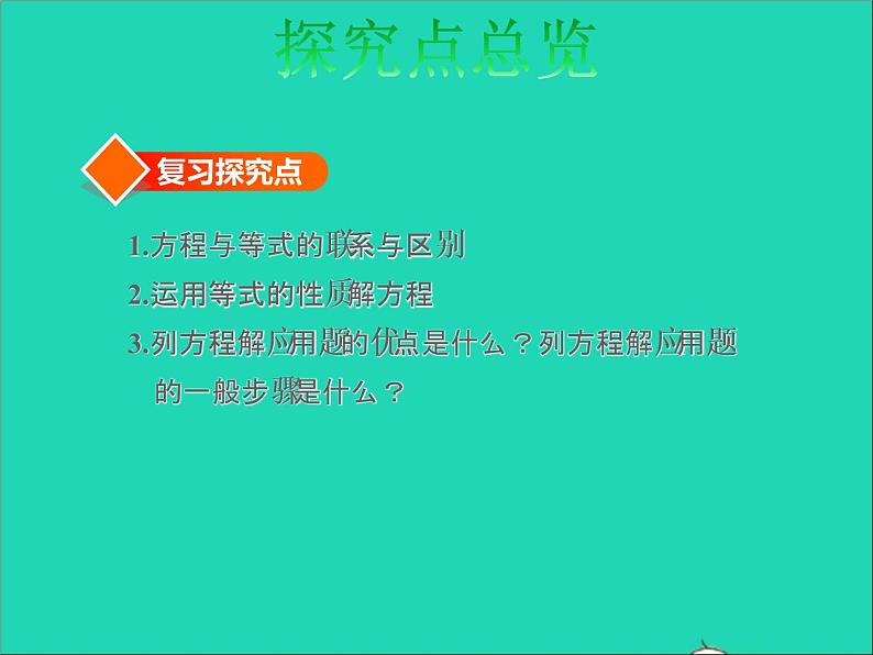 2022六年级数学下册第7单元总复习1数与代数第8课时简易方程授课课件苏教版03