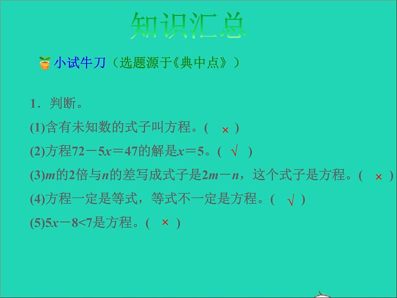 2022六年级数学下册第7单元总复习1数与代数第8课时简易方程授课课件苏教版05