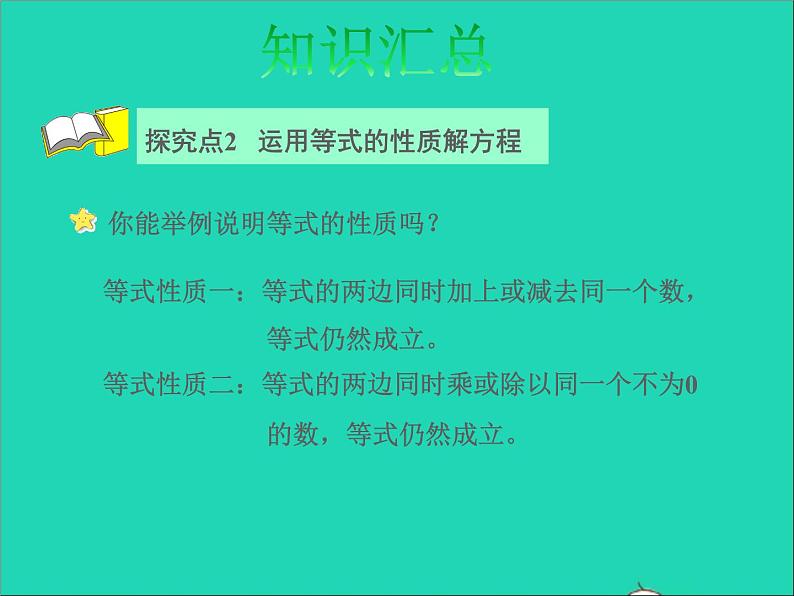 2022六年级数学下册第7单元总复习1数与代数第8课时简易方程授课课件苏教版07