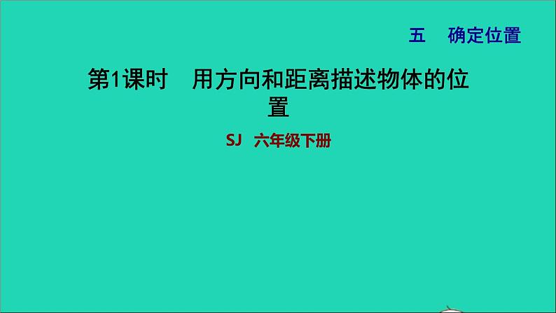 2022六年级数学下册第5单元确定位置第1课时用方向和距离确定位置习题课件苏教版01