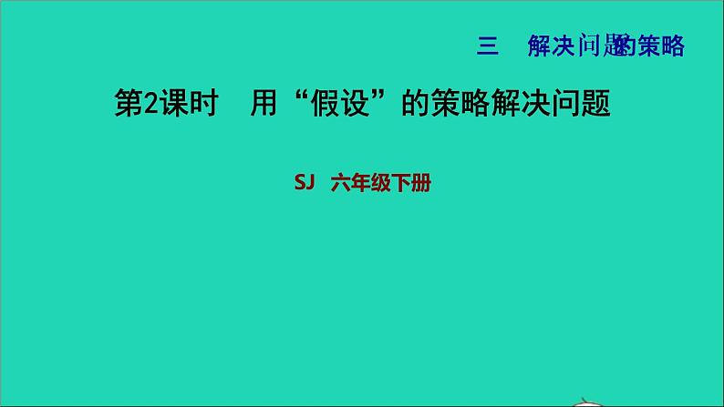 2022六年级数学下册第3单元解决问题的策略第2课时用假设的策略解决问题习题课件苏教版第1页