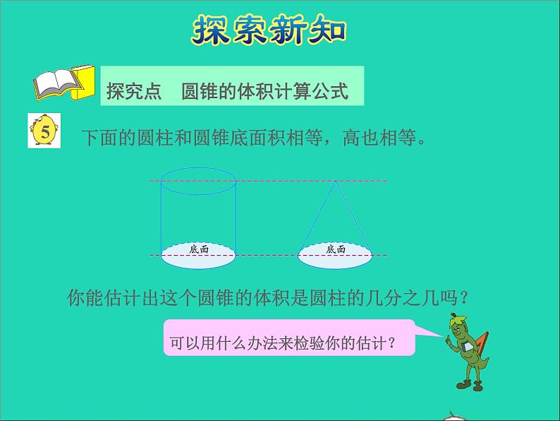 2022六年级数学下册第2单元圆柱和圆锥第4课时圆锥的体积授课课件苏教版04