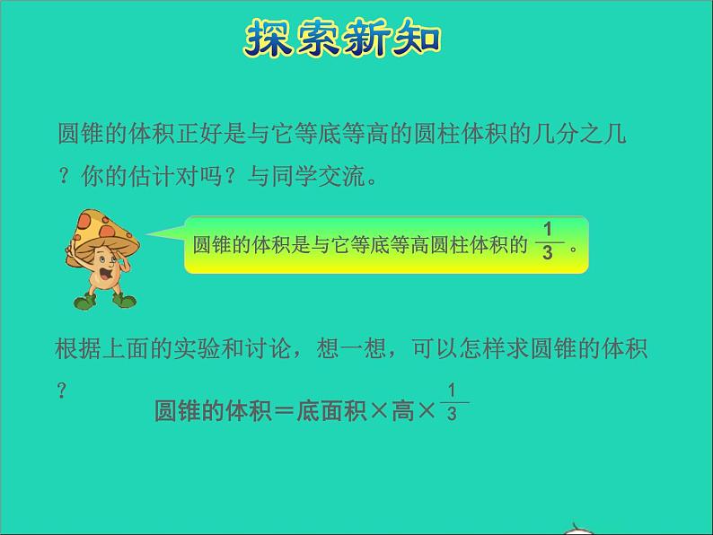 2022六年级数学下册第2单元圆柱和圆锥第4课时圆锥的体积授课课件苏教版06