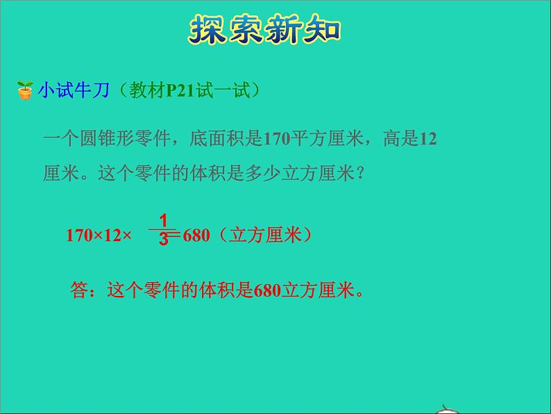 2022六年级数学下册第2单元圆柱和圆锥第4课时圆锥的体积授课课件苏教版08