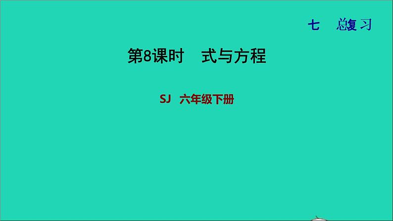 2022六年级数学下册第7单元总复习1数与代数第7课时式与方程习题课件苏教版第1页