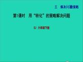 2022六年级数学下册第3单元解决问题的策略第1课时用转化的策略解决问题习题课件苏教版