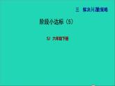 2022六年级数学下册第3单元解决问题的策略阶段小达标5课件苏教版