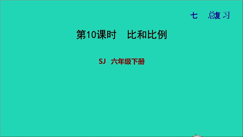 2022六年级数学下册第7单元总复习1数与代数第9课时比和比例习题课件苏教版第1页