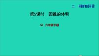 苏教版六年级下册二 圆柱和圆锥习题ppt课件