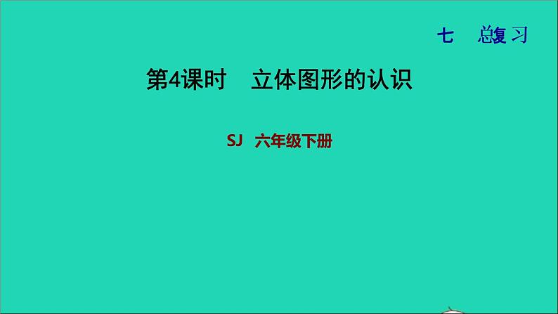 2022六年级数学下册第7单元总复习2图形与几何第4课时立体图形的认识习题课件苏教版第1页