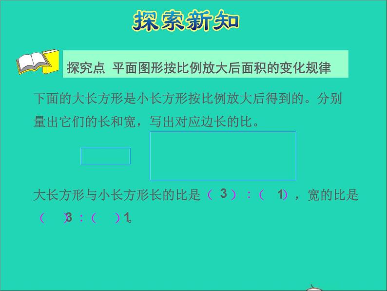 2022六年级数学下册第4单元比例第7课时面积的变化授课课件苏教版第3页