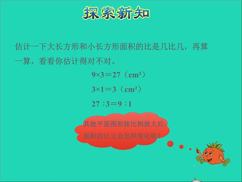 2022六年级数学下册第4单元比例第7课时面积的变化授课课件苏教版第4页