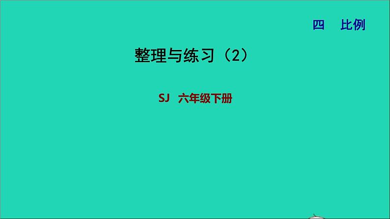 2022六年级数学下册第4单元比例整理与练习2课件苏教版01