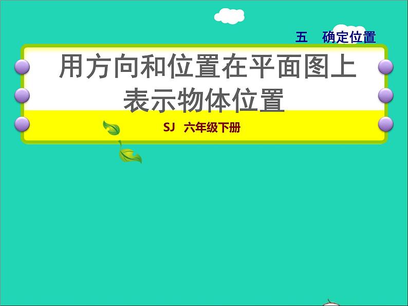 2022六年级数学下册第5单元确定位置第2课时用方向和距离在平面图上表示物体位置授课课件苏教版第1页