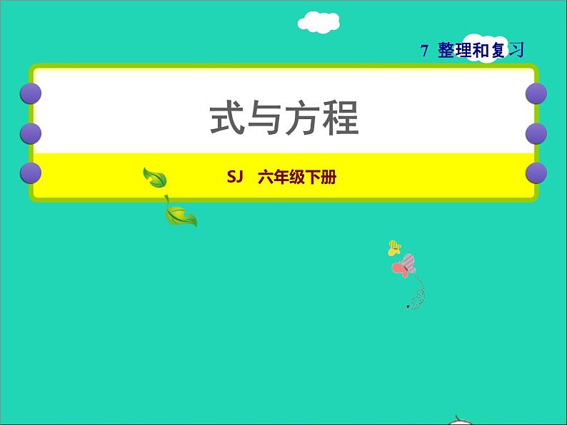 2022六年级数学下册第7单元总复习1数与代数第7课时式与方程授课课件苏教版第1页