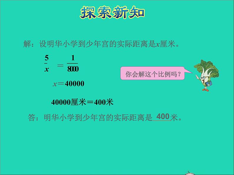 2022六年级数学下册第4单元比例第6课时比例尺的应用授课课件苏教版第6页