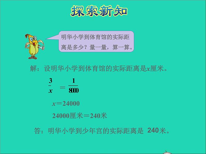 2022六年级数学下册第4单元比例第6课时比例尺的应用授课课件苏教版第7页